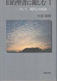 旧約聖書に親しむⅠ　そして、現代との対話