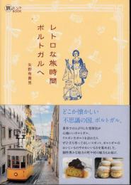 レトロな旅時間ポルトガルへ 旅のヒントBOOK