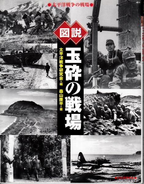 図説 玉砕の戦場 太平洋戦争の戦場 森山康平 著 栄文社 古本 中古本 古書籍の通販は 日本の古本屋 日本の古本屋