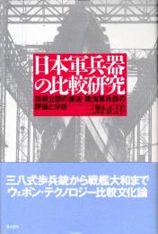 日本軍兵器の比較研究　技術立国の源流・陸海軍兵器の評価と分析