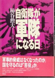 自衛隊が軍隊になる日