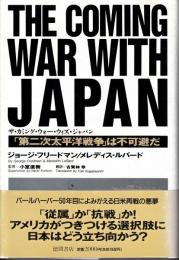 ザ・カミング・ウォー・ウイズ・ジャパン