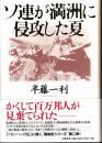 ソ連が満洲に侵攻した夏