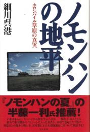 ノモンハンの地平　ホロンバイル草原の真実　