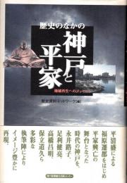 歴史のなかの　神戸と平家　地域再生へのメッセージ