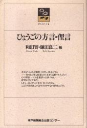 ひょうごの方言・俚言