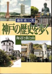 神戸の歴史をあるく　海辺と街と山