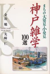 神戸雑学 100選　まちの大発見・小発見