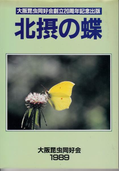 北摂の蝶 大阪昆虫同好会創立20周年記念出版(遠山豊編) / 栄文社 北摂の蝶 大阪昆虫同好会創立20周年記念出版(遠山豊編) / 栄文社