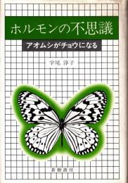 ホルモンの不思議　アオムシがチョウになる