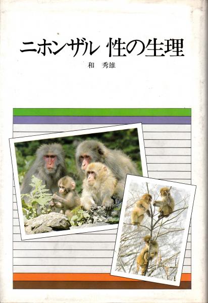 ニホンザル 性の生理　和秀雄 51W0JQ-dSwL._AC_SY200_QL15_.jpg