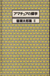 アマチュアの蝶学 　磐瀬太郎集2