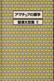 アマチュアの蝶学 　磐瀬太郎集2