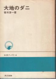 大地のダニ