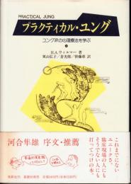 プラクティカル・ユング(上)　ユング派の心理療法を学ぶ