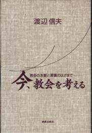 今、教会を考える : 教会の本質と罪責のはざまで