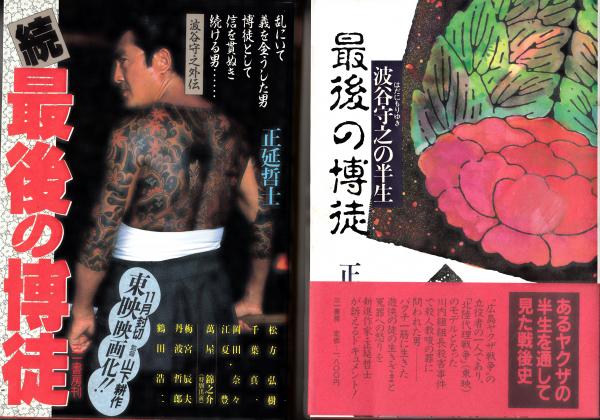 続・最後の博徒 波谷守之外伝』正延哲士 | 幻冬舎