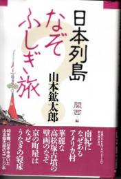 日本列島なぞふしぎ旅　関西編