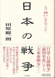 日本の戦争　なぜ戦いに踏み切ったか？