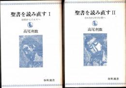 聖書を読み直す1・2　全2冊揃（春秋選書）