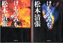 けものみち　上下　2冊　新潮文庫