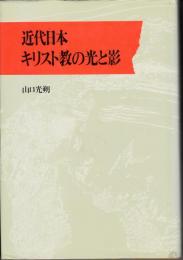 近代日本キリスト教の光と影