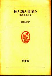 神と魂と世界と　宗教改革小史