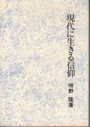 現代に生きる信仰