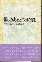 憎しみあるところに愛を