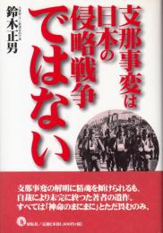 支那事変は日本の侵略戦争ではない