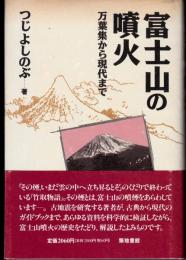 富士山の噴火　万葉集から現代まで