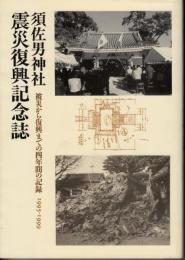 須佐男神社　震災復興記念誌　：被災から復興までの四年間の記録
