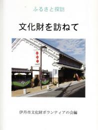 ふるさと探訪 　 文化財を訪ねて