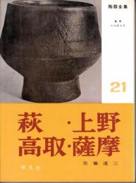 陶器全集21　萩・上野・高取・薩摩