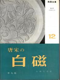 陶器全集１２　唐宋の白磁