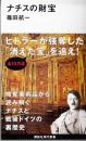ナチスの財宝　講談社現代新書