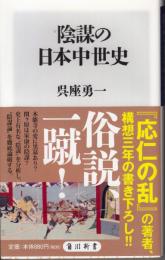 陰謀の日本中世史　角川新書