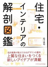 住宅・インテリアの解剖図鑑