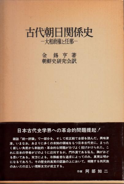 古代朝日関係史 大和政権と任那(金錫亨 著/朝鮮史研究会 訳 