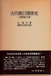 古代朝日関係史　大和政権と任那