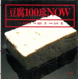 豆腐100珍NOW