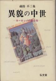 異貌の中世　ヨーロッパの聖と俗