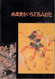 兵庫史をいろどる人びと　肖像画と肖像彫刻