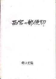 西宮の郵便印　郷土史編