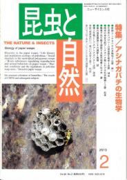 昆虫と自然 Vol.48 No.2　特集/アシナガバチの生物学　
