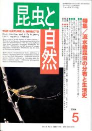 昆虫と自然 Vol.39 No.6　特集/流水棲昆虫の分布と生活史　