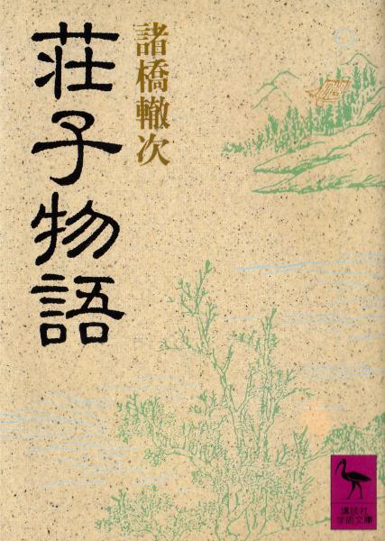 荘子物語 講談社学術文庫 諸橋轍次 栄文社 古本 中古本 古書籍の通販は 日本の古本屋 日本の古本屋