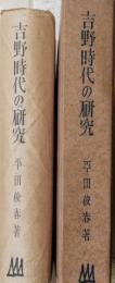 吉野時代の研究