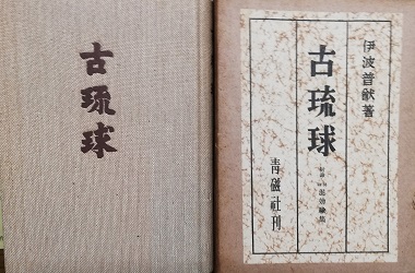 古琉球(伊波普猷 著) / 古本、中古本、古書籍の通販は「日本の古本屋