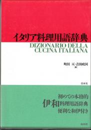 イタリア料理用語辞典